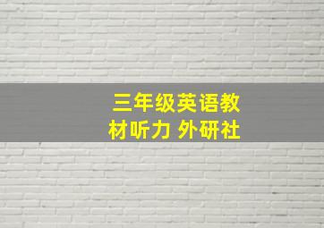 三年级英语教材听力 外研社